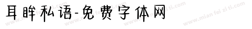 耳眸私语字体转换