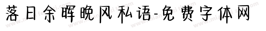 落日余晖晚风私语字体转换