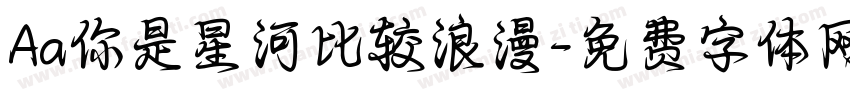 Aa你是星河比较浪漫字体转换