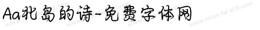 Aa北岛的诗字体转换