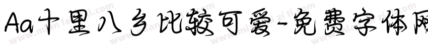 Aa十里八乡比较可爱字体转换