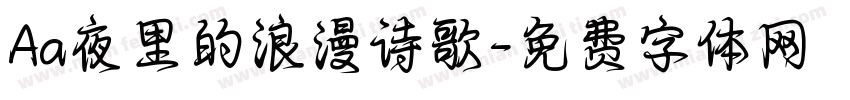 Aa夜里的浪漫诗歌字体转换