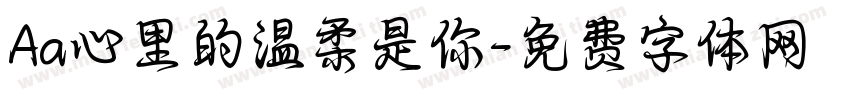 Aa心里的温柔是你字体转换