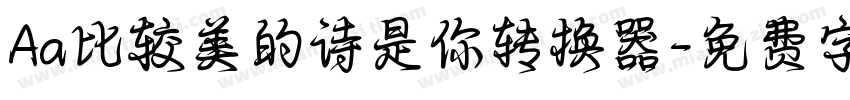 Aa比较美的诗是你转换器字体转换