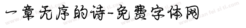 一章无序的诗字体转换