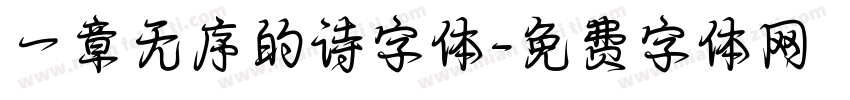 一章无序的诗字体字体转换