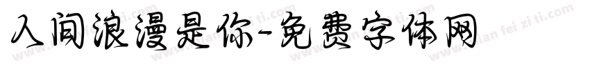 人间浪漫是你字体转换