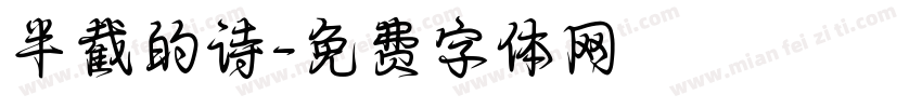 半截的诗字体转换