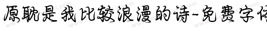 原耽是我比较浪漫的诗字体转换