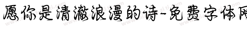 愿你是清澈浪漫的诗字体转换