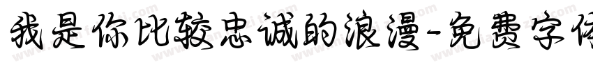 我是你比较忠诚的浪漫字体转换