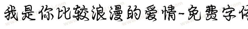 我是你比较浪漫的爱情字体转换