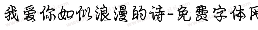 我爱你如似浪漫的诗字体转换