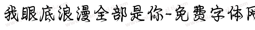我眼底浪漫全部是你字体转换