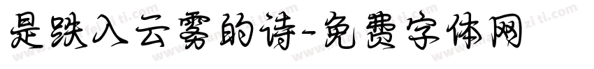是跌入云雾的诗字体转换
