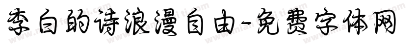 李白的诗浪漫自由字体转换