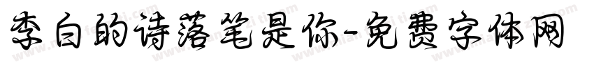 李白的诗落笔是你字体转换