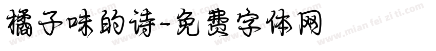 橘子味的诗字体转换