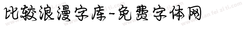 比较浪漫字库字体转换