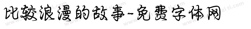 比较浪漫的故事字体转换