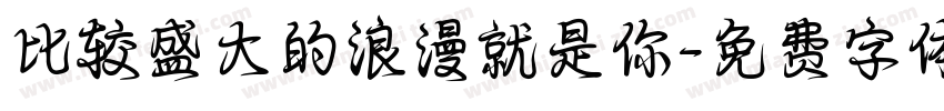比较盛大的浪漫就是你字体转换