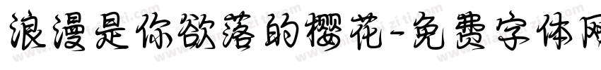 浪漫是你欲落的樱花字体转换
