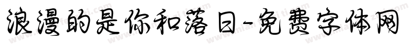 浪漫的是你和落日字体转换
