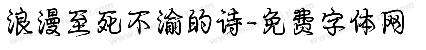 浪漫至死不渝的诗字体转换