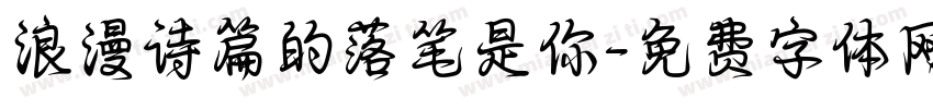 浪漫诗篇的落笔是你字体转换 浪漫诗篇的落笔是你字体转换