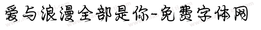 爱与浪漫全部是你字体转换 爱与浪漫全部是你字体转换