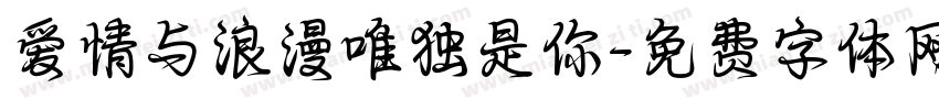 爱情与浪漫唯独是你字体转换
