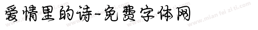爱情里的诗字体转换
