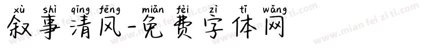 叙事清风字体转换