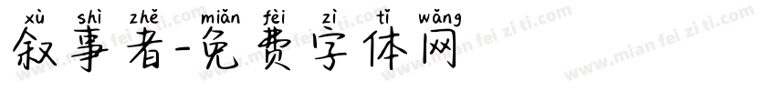 叙事者字体转换
