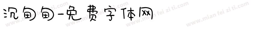 沉甸甸字体转换