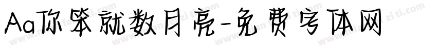 Aa你笨就数月亮字体转换