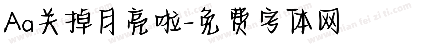 Aa关掉月亮啦字体转换