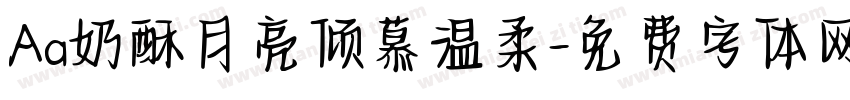 Aa奶酥月亮倾慕温柔字体转换