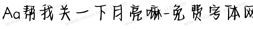 Aa帮我关一下月亮嘛字体转换