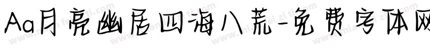 Aa月亮幽居四海八荒字体转换