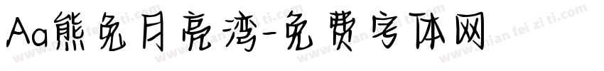 Aa熊兔月亮湾字体转换