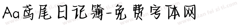 Aa鸢尾日记簿字体转换