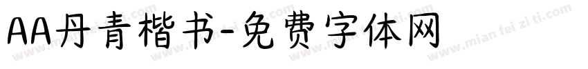 AA丹青楷书字体转换