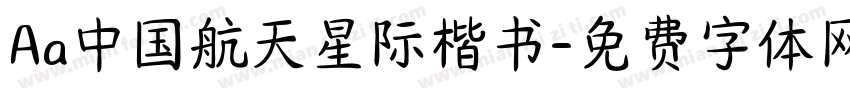 Aa中国航天星际楷书字体转换