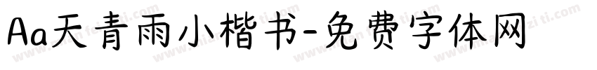 Aa天青雨小楷书字体转换
