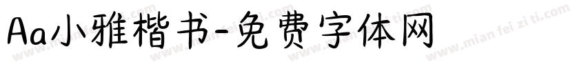 Aa小雅楷书字体转换