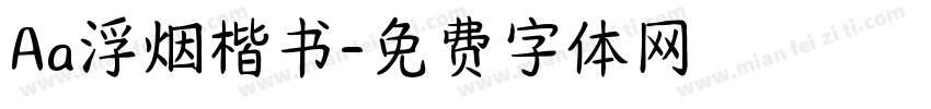 Aa浮烟楷书字体转换