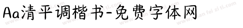 Aa清平调楷书字体转换