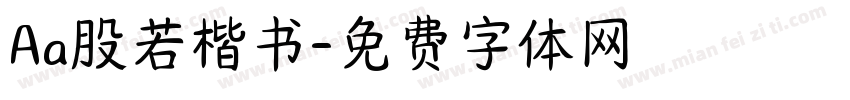 Aa股若楷书字体转换