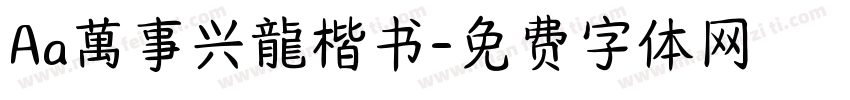 Aa萬事兴龍楷书字体转换